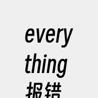 everything报错