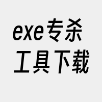 exe专杀工具下载