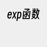 exp函数