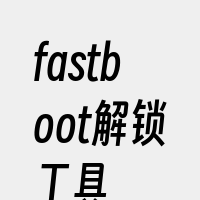 fastboot解锁工具