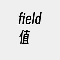 field值