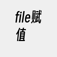 file赋值