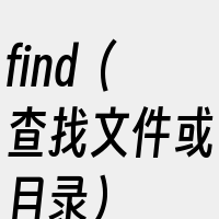 find（查找文件或目录）