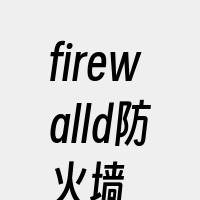 firewalld防火墙