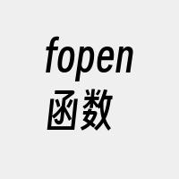 fopen函数