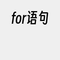 for语句