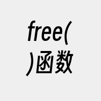 free()函数