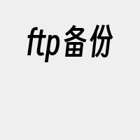 ftp备份