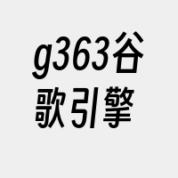 g363谷歌引擎