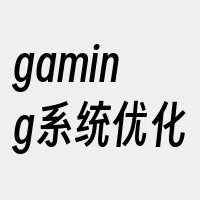 gaming系统优化