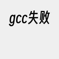 gcc失败