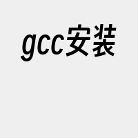 gcc安装