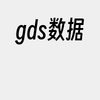 gds数据