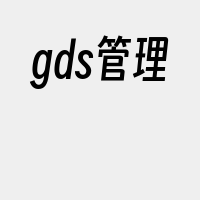 gds管理