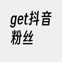 get抖音粉丝