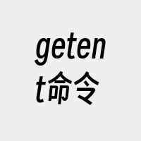 getent命令