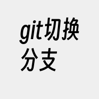 git切换分支