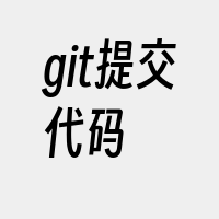 git提交代码