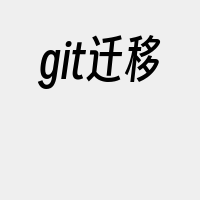 git迁移