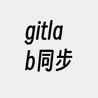 gitlab同步