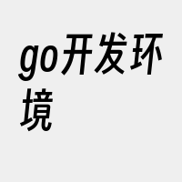 go开发环境