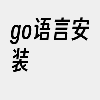 go语言安装