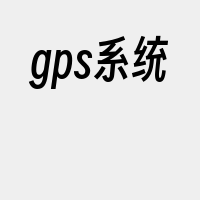 gps系统