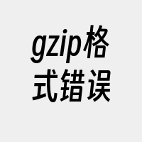 gzip格式错误