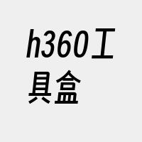 h360工具盒