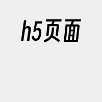 h5页面