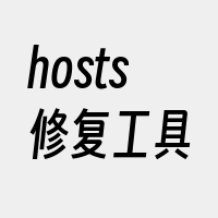 hosts修复工具