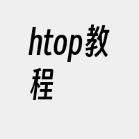 htop教程