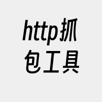 http抓包工具