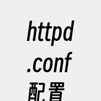 httpd.conf配置