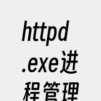 httpd.exe进程管理