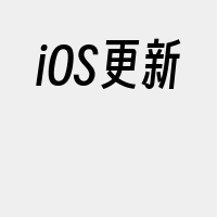 iOS更新