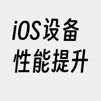 iOS设备性能提升