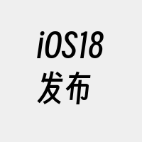 iOS18发布