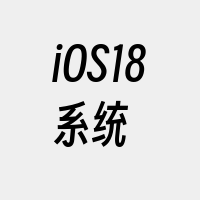 iOS18系统