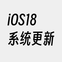 iOS18系统更新