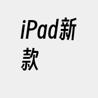 iPad新款