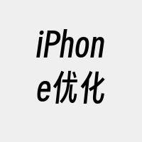 iPhone优化