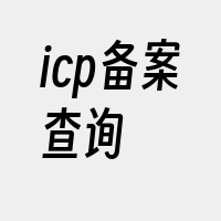 icp备案查询