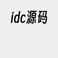 idc源码