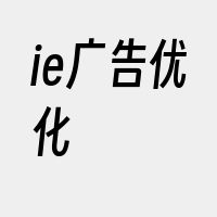 ie广告优化