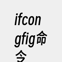 ifcongfig命令