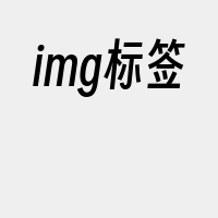 img标签