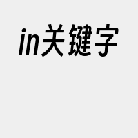 in关键字