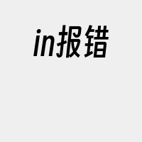 in报错