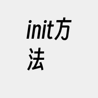 init方法